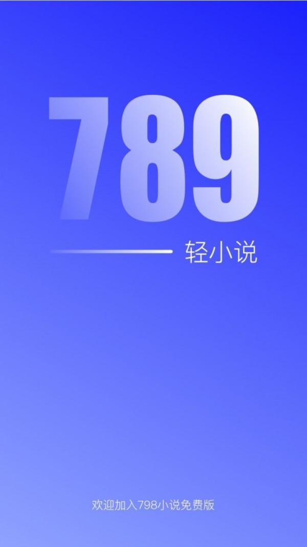 789轻小说截图2