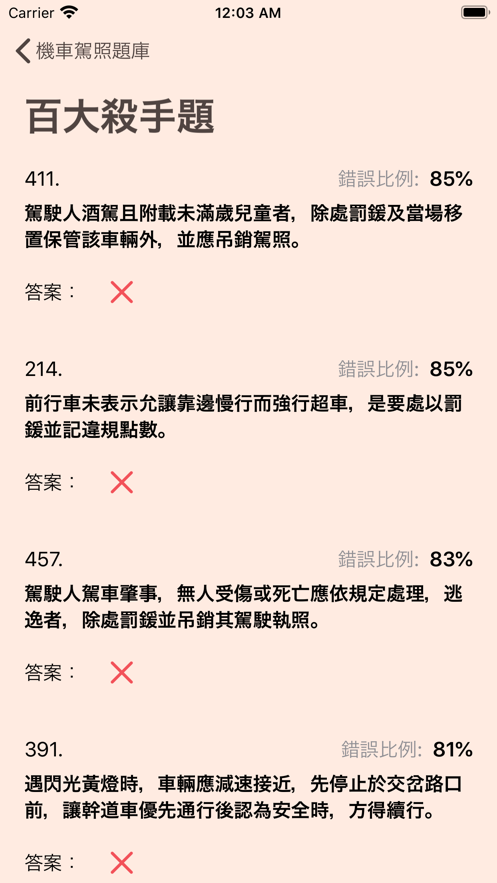 台湾机车驾照笔试题库截图2