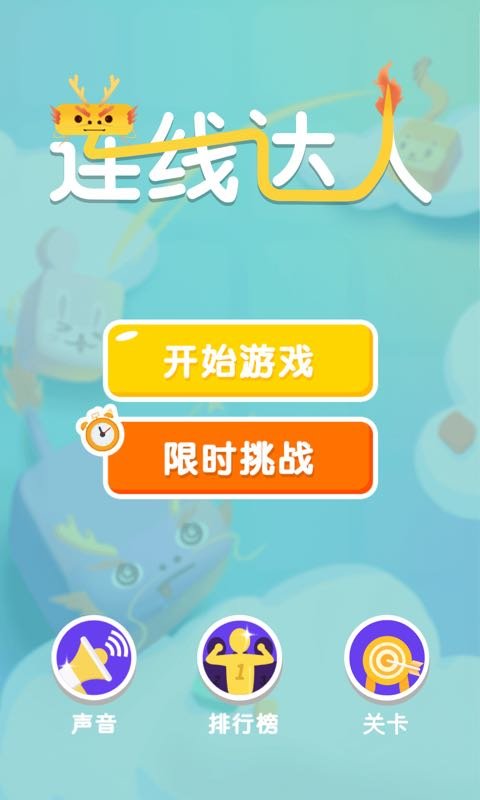 连线达人app截图3