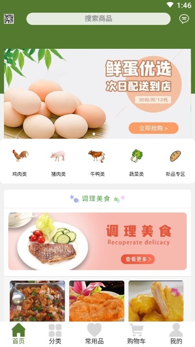 中食联商城截图3