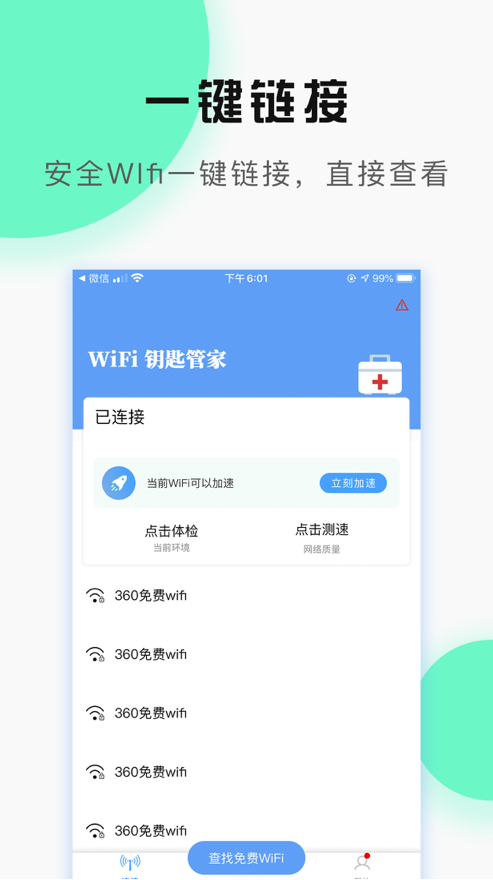 WiFi万能管家截图1