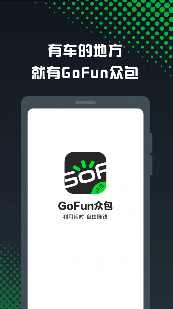 GoFun众包截图1