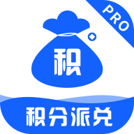 积分派兑PRO