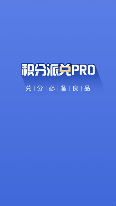 积分派兑PRO截图3