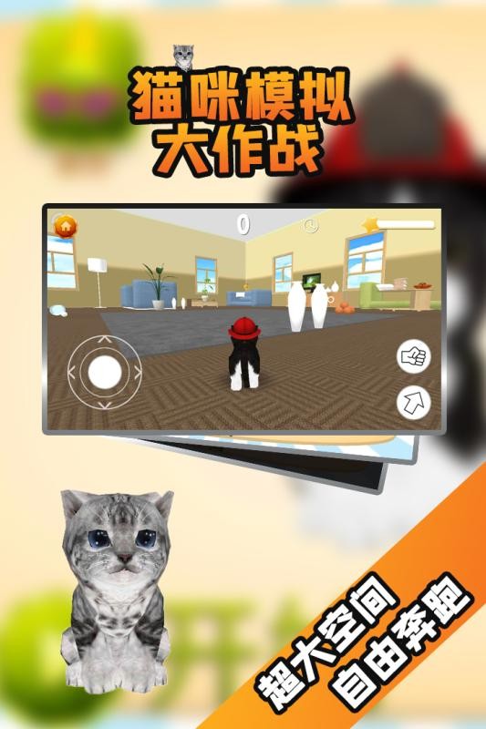 猫咪模拟大作战截图2