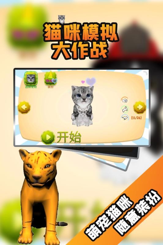 猫咪模拟大作战截图3