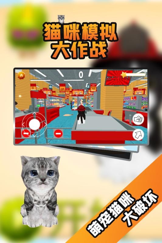 猫咪模拟大作战截图4