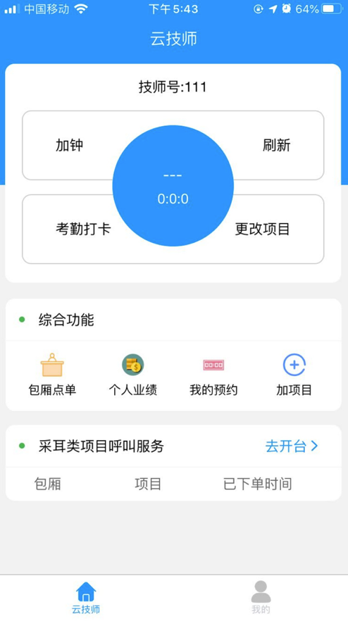 云上客云技师截图1