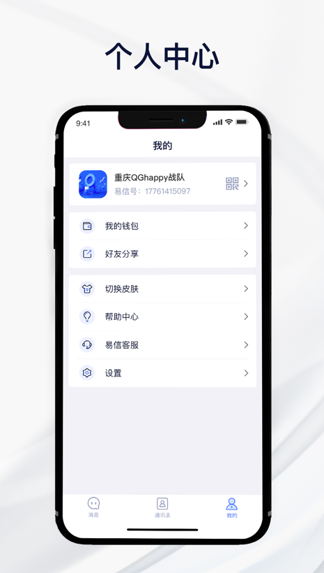 易信IM截图4