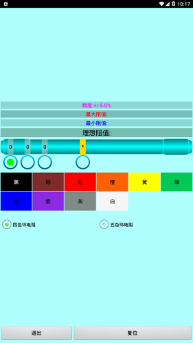 色环电阻计算器截图4