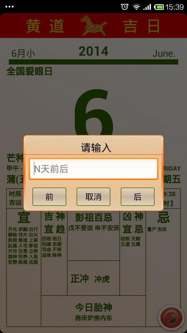 黄道日历截图4