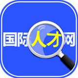 国际人才网