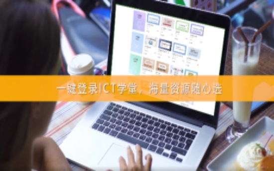 ICT学堂截图1