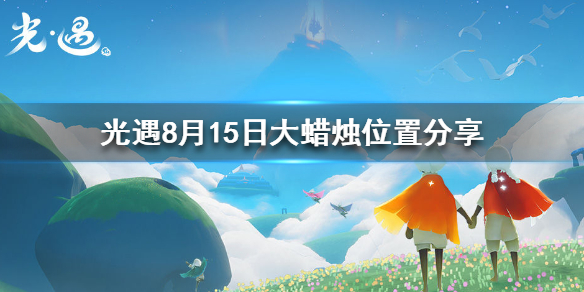 Sky光遇8月15日大蜡烛在哪