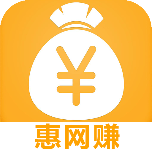 惠网赚app