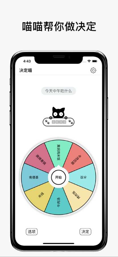 决定喵-选择困难症的幸运转盘截图1