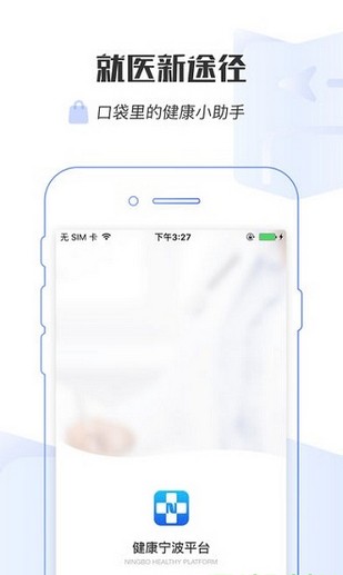 健康宁波预约挂号app最新版截图3