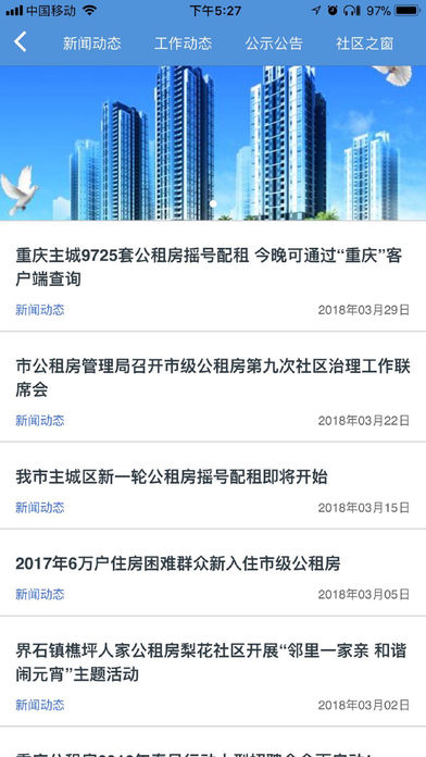 重庆公租房免费版截图5