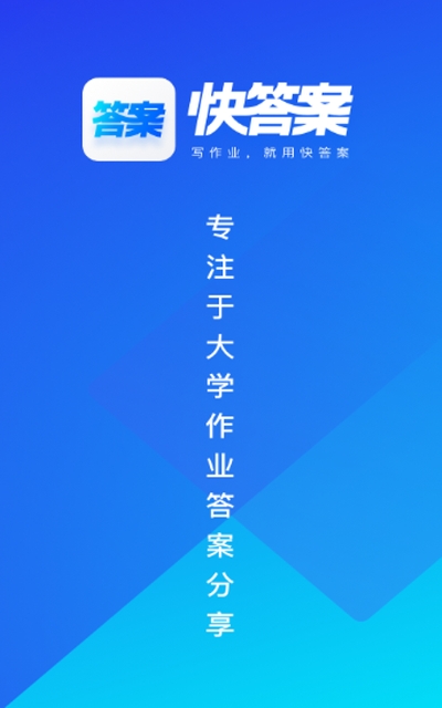 快答案学习截图2