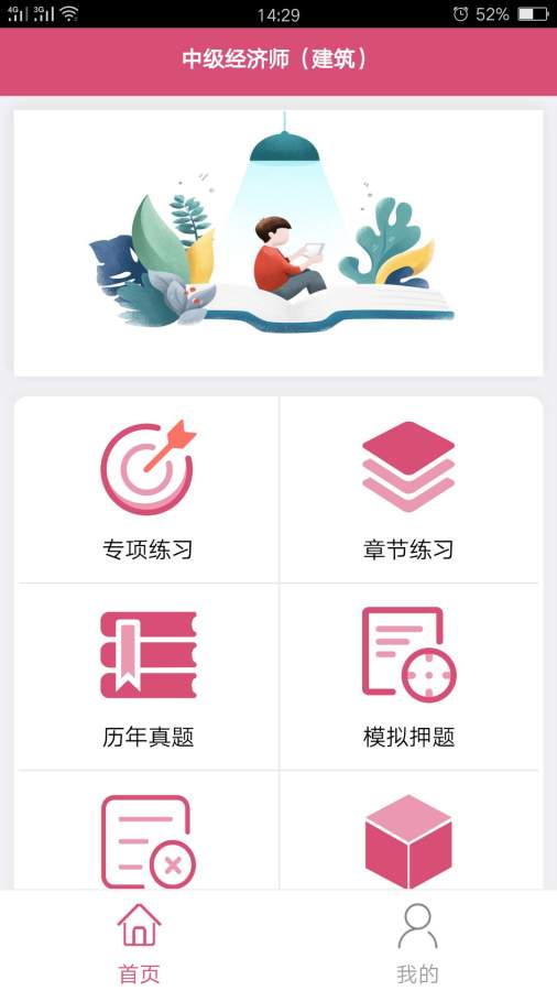 中级经济师建筑经济截图3