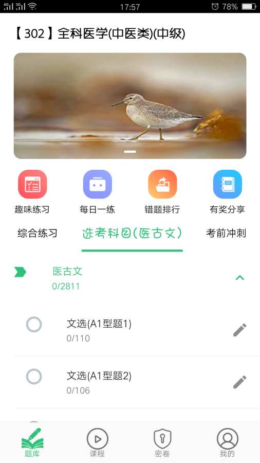 全科医学中医类中级截图3