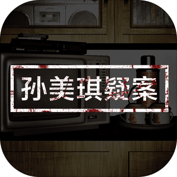 孙美琪疑案v2.3安卓版