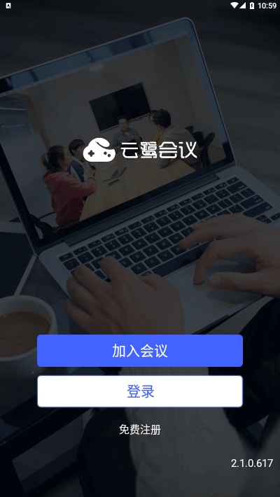 云鹭会议截图3