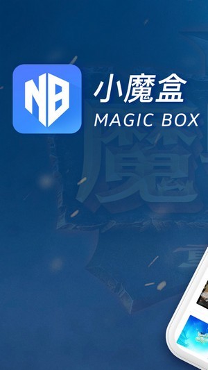 魔兽争霸小魔盒截图1