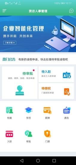 贤访人事管理截图1