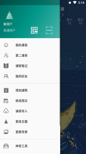 林大课表截图1