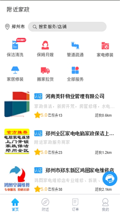 附近家政截图4