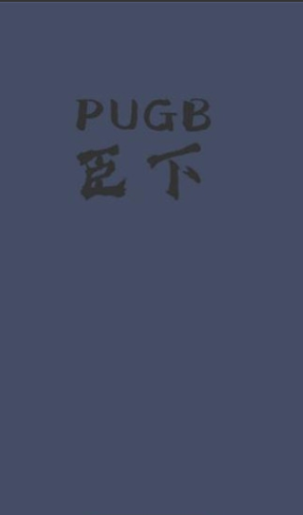 pugb臣下截图1