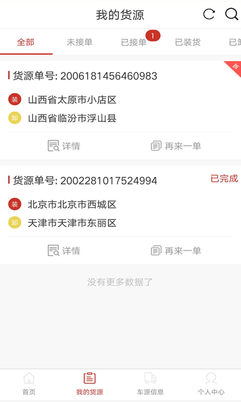 货友帮货主端截图3