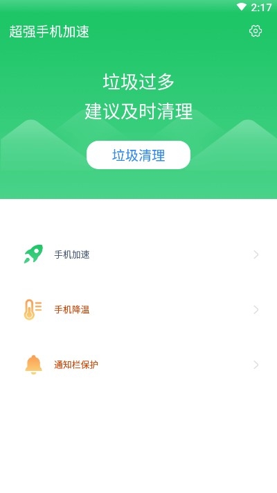 超强手机加速截图3