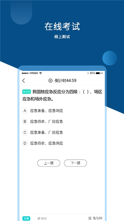 核应急考试截图3