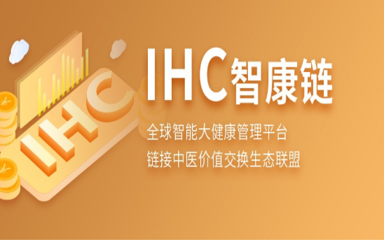 IHC智康链截图1