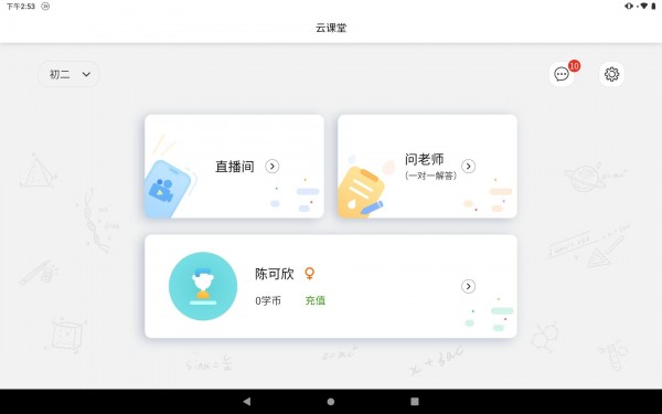 云课堂截图2