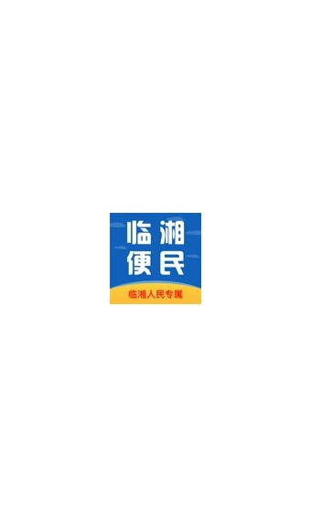 临湘便民截图1