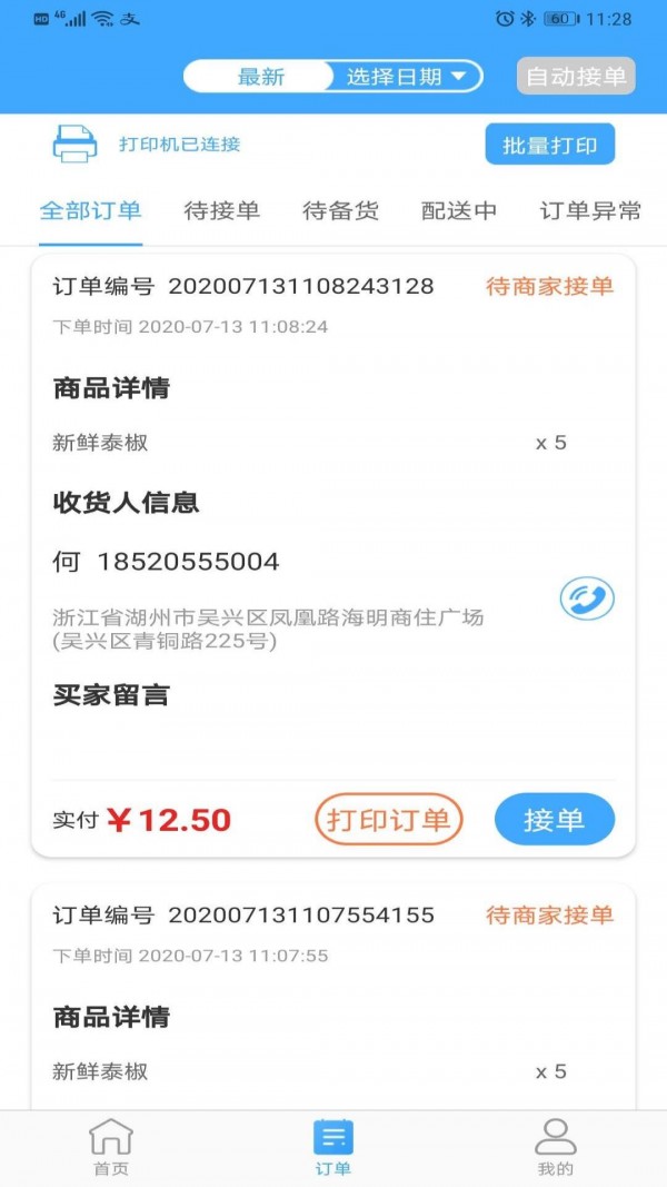 家家爱生鲜商户端截图3