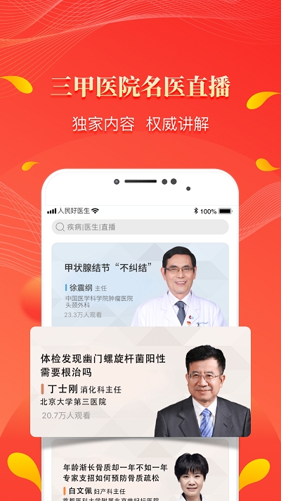 人民好医生客户端手机版截图1