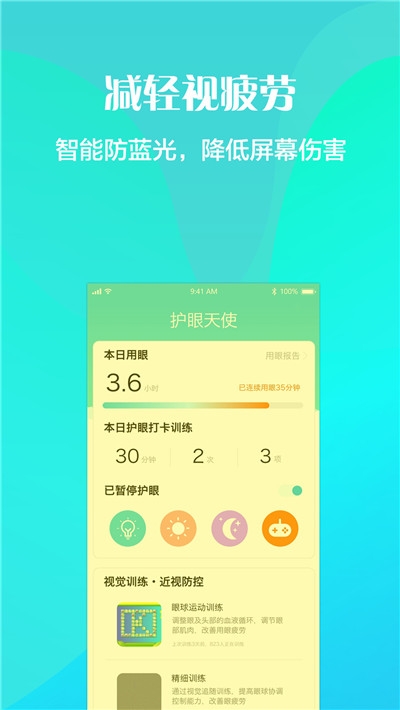 护眼天使近视防控截图3