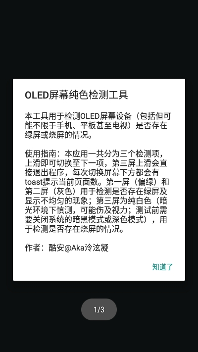 OLED屏幕纯色测试工具截图1