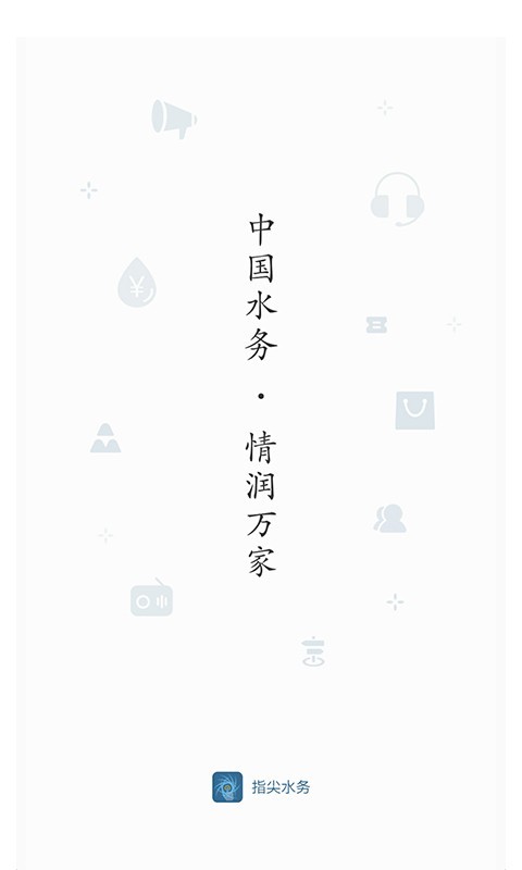 指尖水务手机版截图1