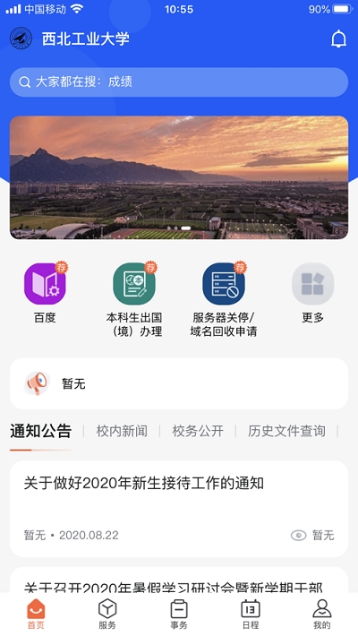 翱翔门户(西北工业大学)截图1