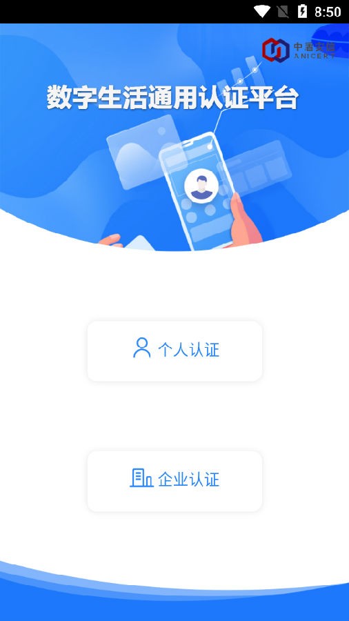 数字生活通用认证平台截图1