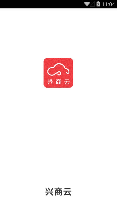 兴商云平台截图2