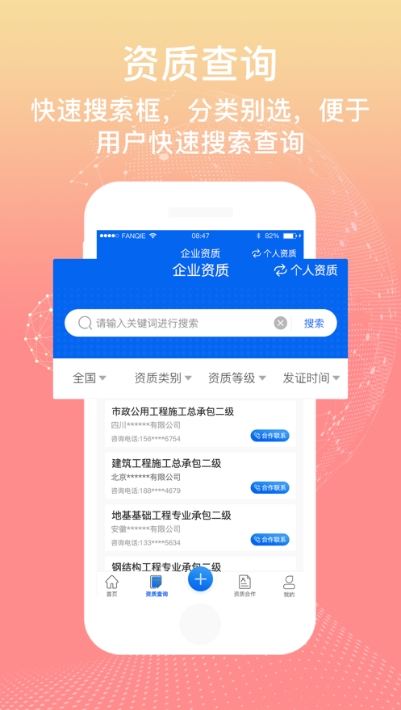 资质信(建筑资质查询与代办合作平台)截图2