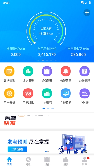 品能者能源管理截图1