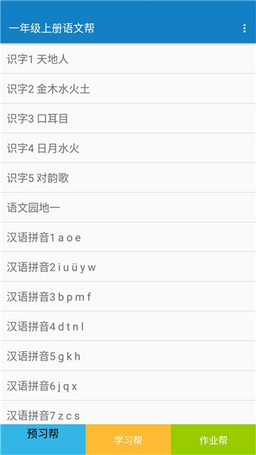 一年级上册语文帮截图2