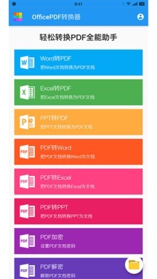 OfficePDF转换器截图1